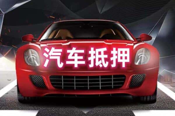 新乡辉县市诚信二手车抵押